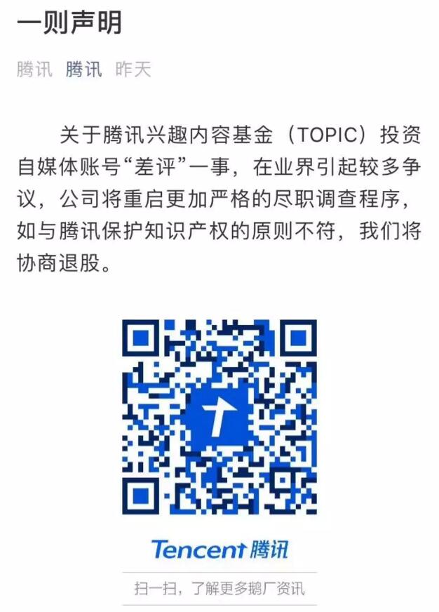 腾讯：投资“差评”引起较多争议，如与原则不符将协商退股